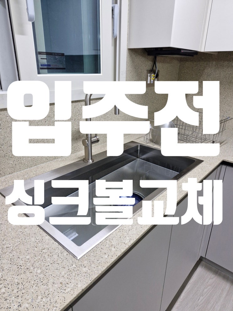  입주 전에 싱크볼 교체하면 좋은 이유