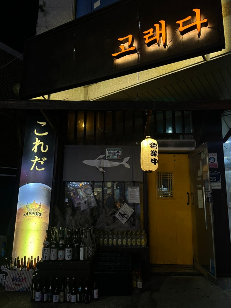  수원 조원동 이자카야 ‘고래바’ㅣ숨겨진 야키토리, 잔사케, 잔소츄 맛집