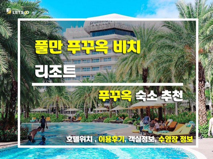  푸꾸옥에서 보내는 찐 휴가, 풀만 리조트 브이로그