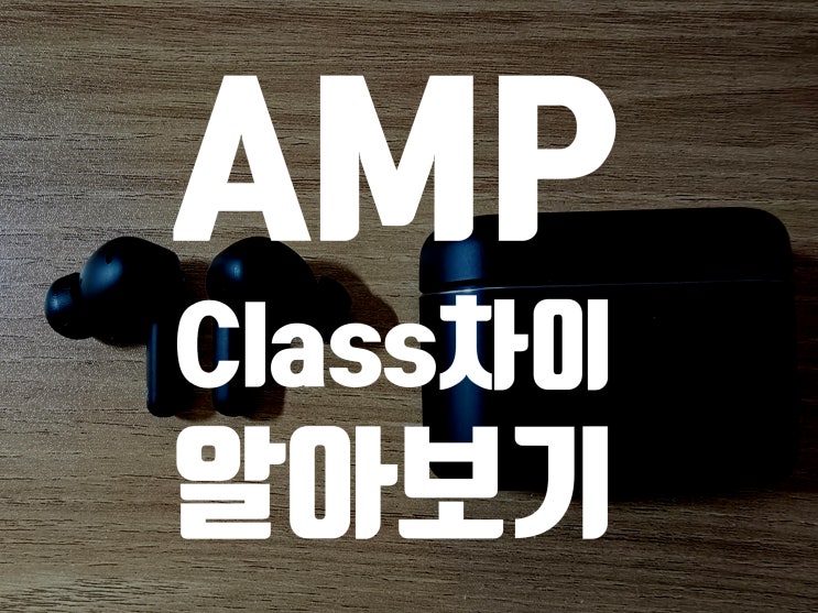  음질을 결정하는 기술, 앰프 클래스(A, B, AB, D) 완벽 가이드 & Class AB를 품은 멜로매니아 A100