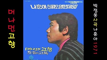 머나먼 고향(나훈아)