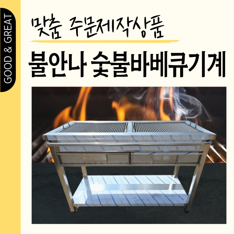 불안나 숯불바베큐기계 업소용 초벌구이기 맞춤 주문제작