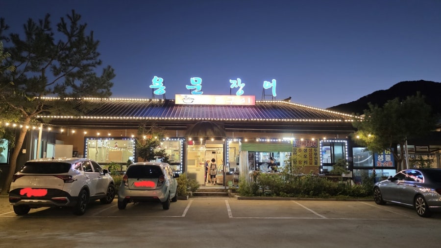 용문장어화로구이 사진 2
