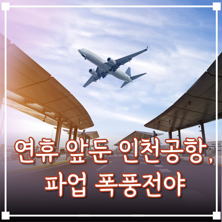  인천공항 총파업, 추석 연휴 항공 대란 불가피하다