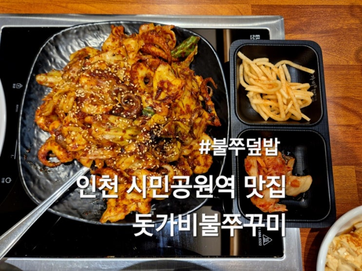 인천 시민공원역 맛집 돗가비불쭈꾸미 아이랑 방문 후기