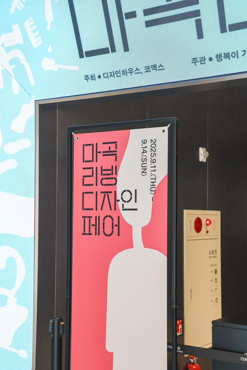 2025 마곡리빙디자인페어 - 코엑스 마곡 방문기