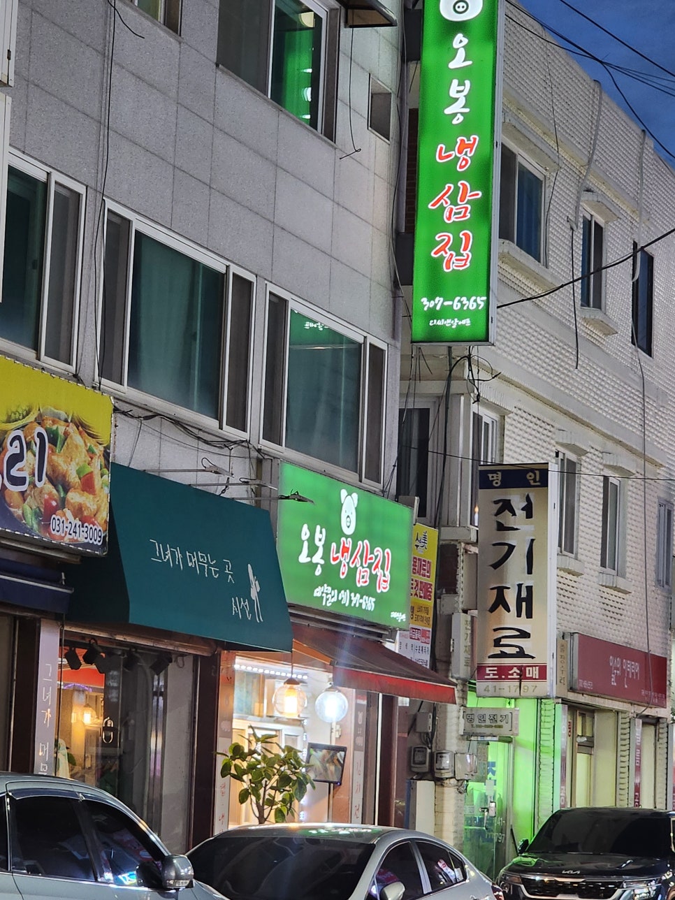오봉냉삼집 사진 3