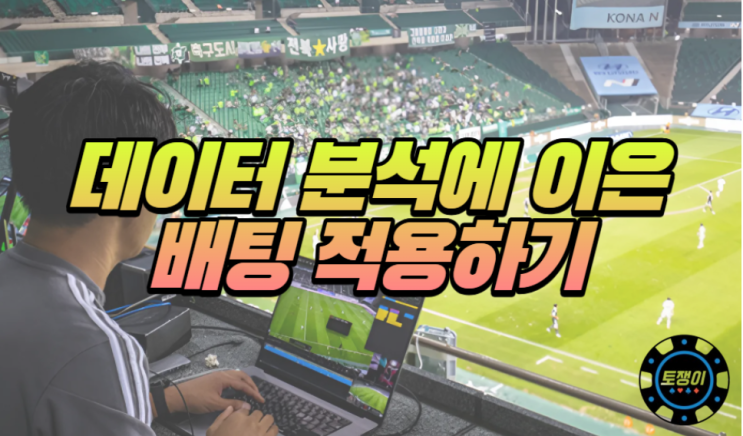  스포츠토토 데이터 분석에 이은 배팅 분석 알아보기