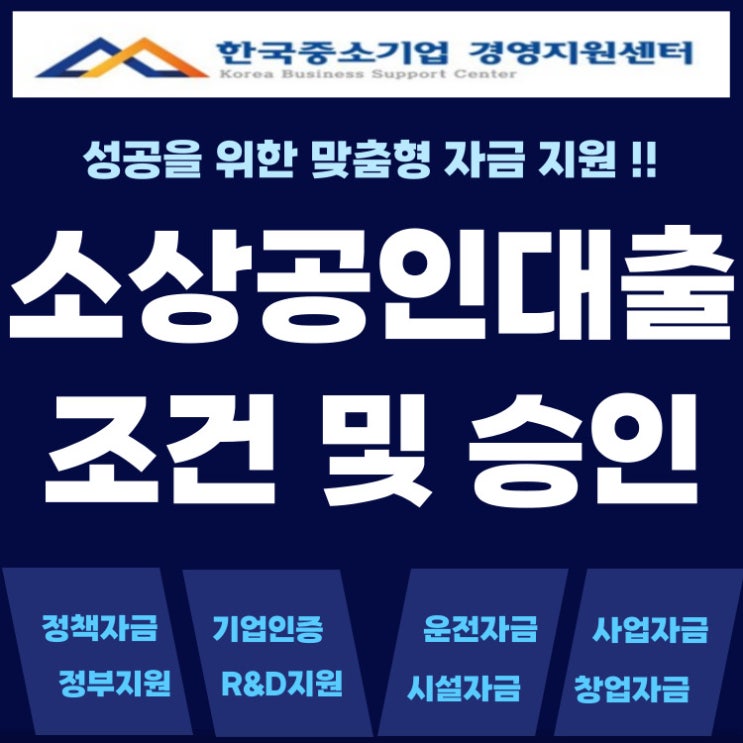  소상공인 대출 조건과 승인 꿀팁, 부결 피하는 준비 전략