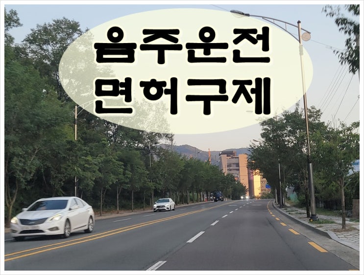  사천 행정사 음주운전 이의신청 행정심판 면허 감경