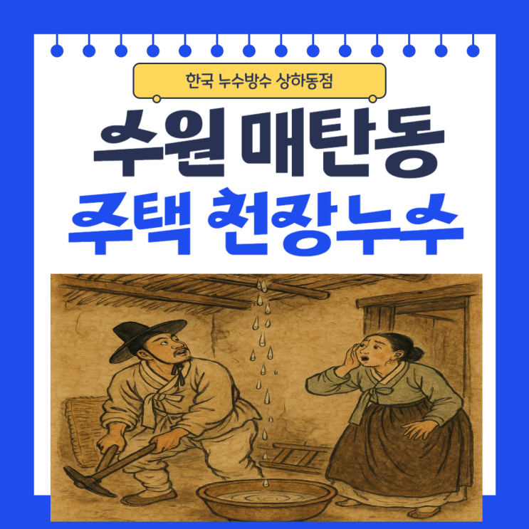  수원 천장누수 매탄동 수도배관 방수공사, 일상생활배상책임 보험처리까지