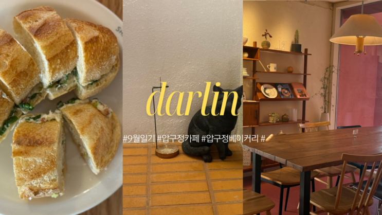  압구정 예쁜 카페 ㅣ 달링 베이커리 ㅣ 압구정 베이커리 카페