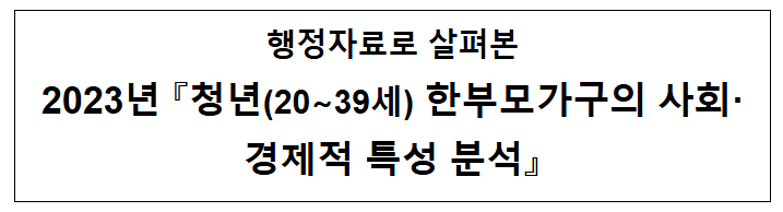  2023년 『청년(20∼39세) 한부모가구의 사회·경제적 특성 분석』