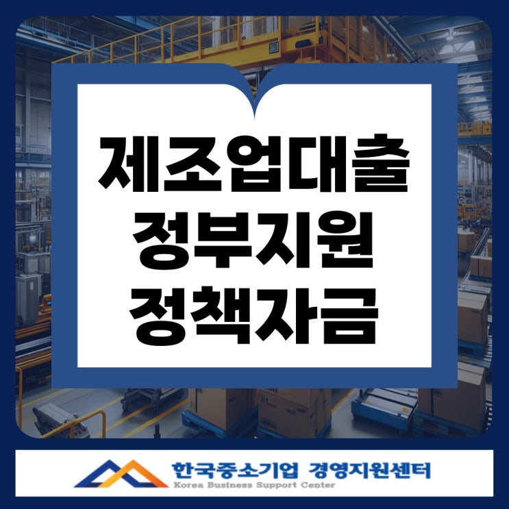  김해 제조업 대출, 이렇게 준비하면 승인 확률 높아집니다!