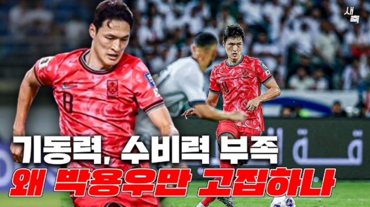 홍명보 감독의 박용우 고집, 과연 정당한가? - 한국 축구의 <b>딜레마</b>