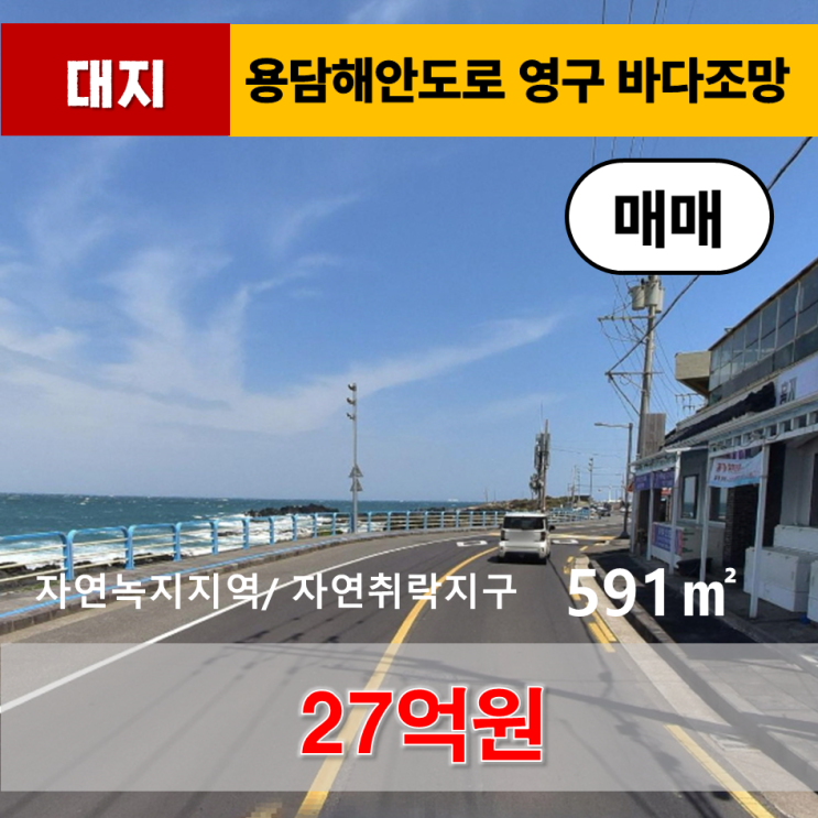  《제주도토지》 제주시 용담해안도로 영구 바다조망 대지 매매