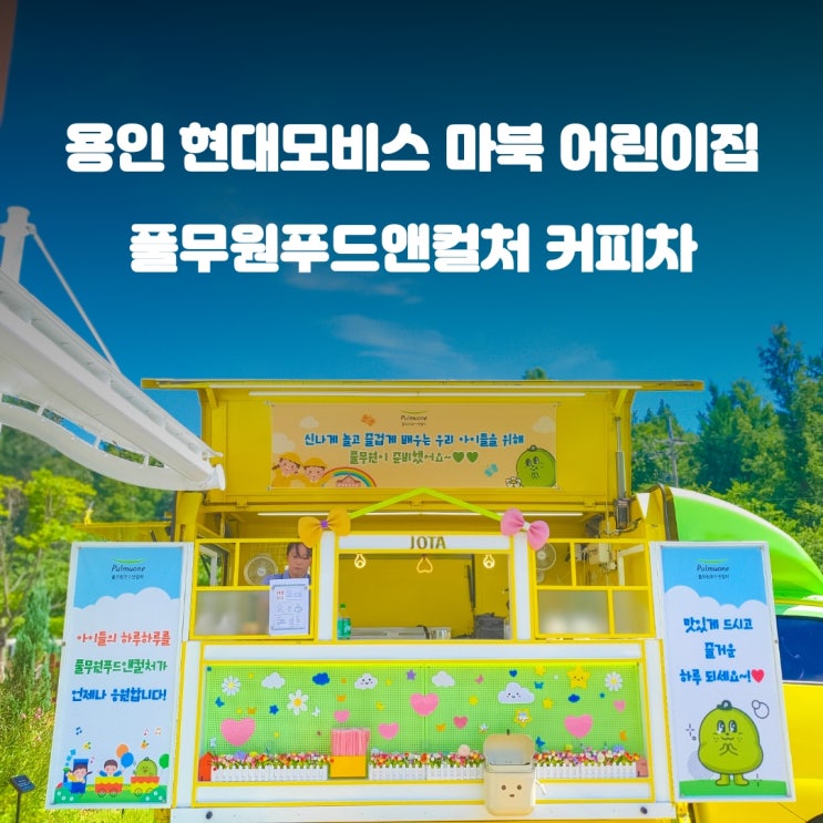  용인커피차 현대모비스 마북어린이집 : 풀무원푸드앤컬처