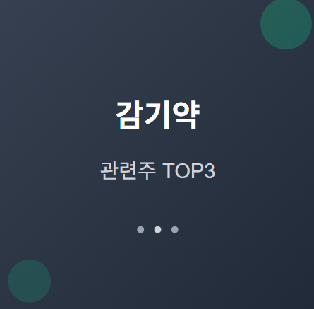  감기약 관련주 · 대장주 TOP5 : 계절성 특수주 투자 수혜 기회 