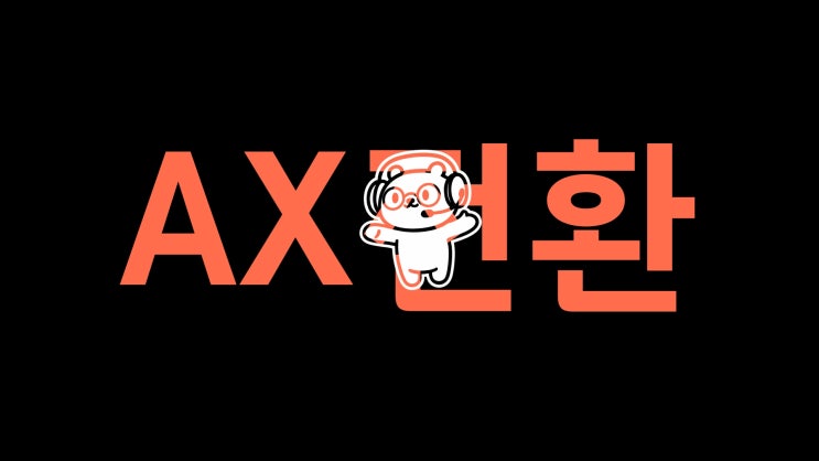  AI전환(AX)이란? 지금 알아야 할 인공지능 시대의 핵심 키워드