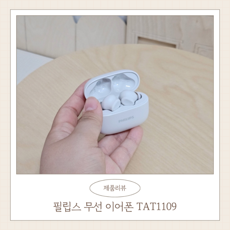  가성비 이어폰 추천 노이즈캔슬링 무선 이어폰 필립스 TAT1109