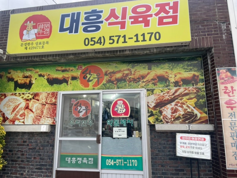 [경북/문경] 약돌돼지 정육점 '대흥식육점'