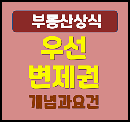  우선변제권 개념과 요건 정리