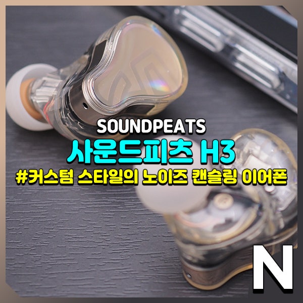 사운드피츠 H3, 커스텀 스타일의 노이즈 캔슬링 무선 이어폰