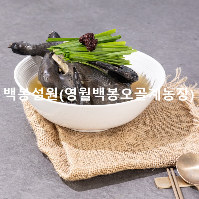 영월 백봉오골계 백숙 레시피 재료부터 끓이는 시간까지 깊은 뼈국물 끓이는 방법