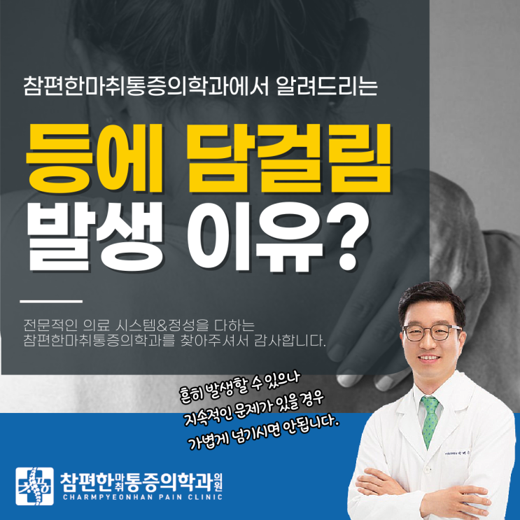  주엽역정형외과 등에 담걸렸을때 그대로 놔두면 위험하다고?