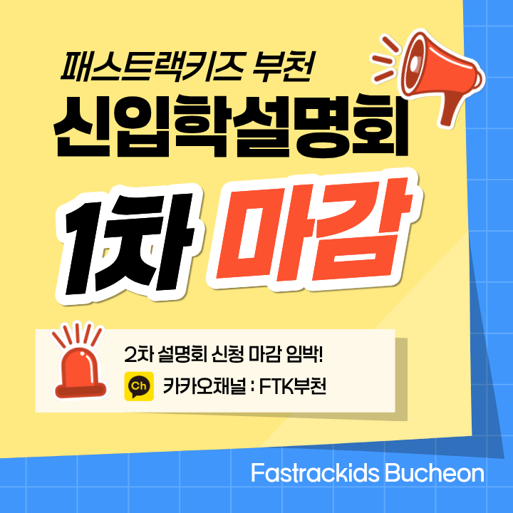  부천FTK 정규유치부  "신입학 설명회신청 마감" 안내 (2차설명회만 신청가능)