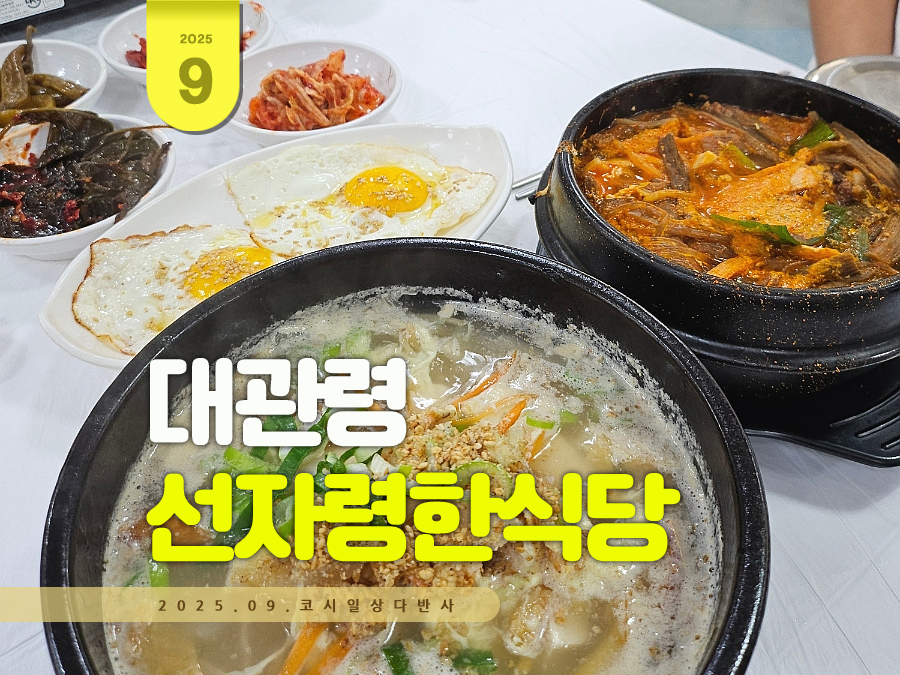선자령한식당 사진 1