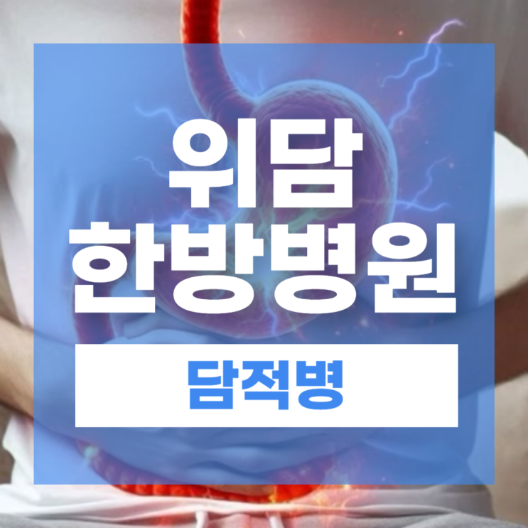 담적병 치료 생활습관 개선방법(ft.위담한방병원)