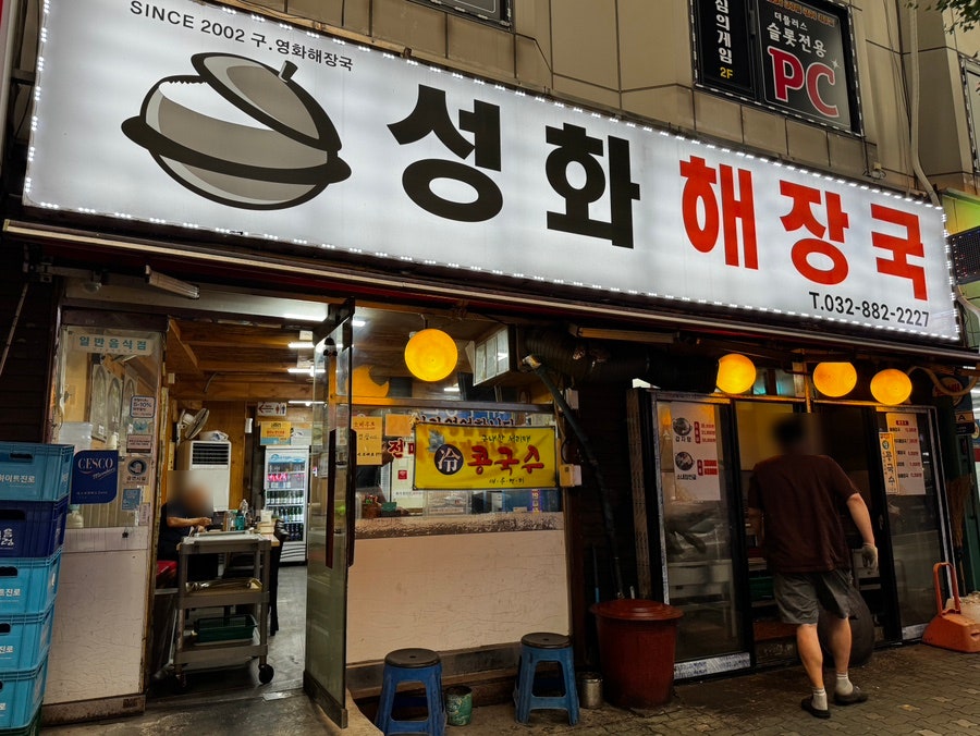 성화해장국 인하점 사진 1