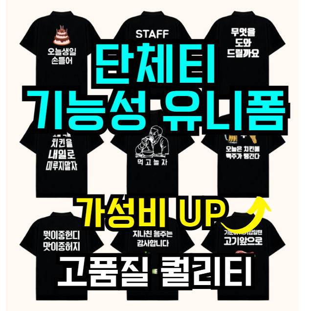  단체티 제작 고민 끝! 맞춤 유니폼 25% 할인  가족·가게·회사까지 OK