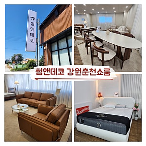 춘천가구거리 추천! 썸앤데코 쇼룸 방문기