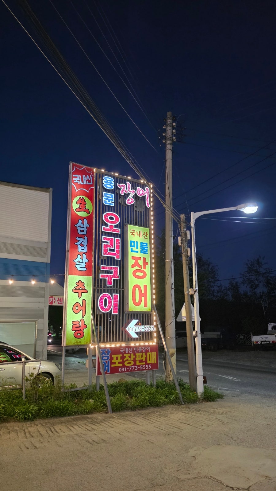 용문장어화로구이 사진 1