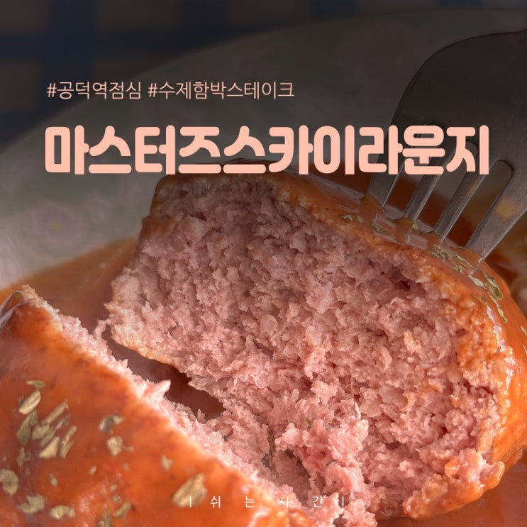  공덕역 점심 수제 돈까스 함박스테이크 마스터즈스카이라운지