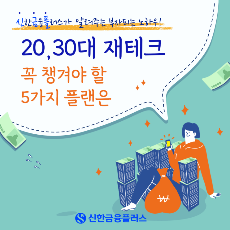  [TIP/01] 2030대 재테크, 꼭 챙겨야 할 5가지 플랜은