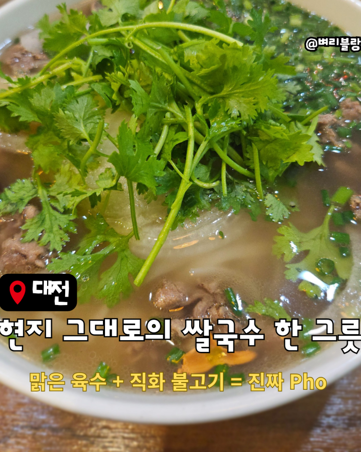  대전 시청역에서 만나는 진짜 베트남의 맛 하노이베트남 쌀국수