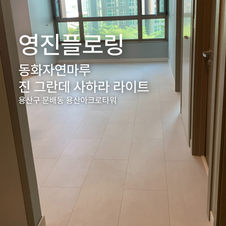  진 그란데 사하라 라이트 용산구 문배동 용산아크로타워 시공 사례