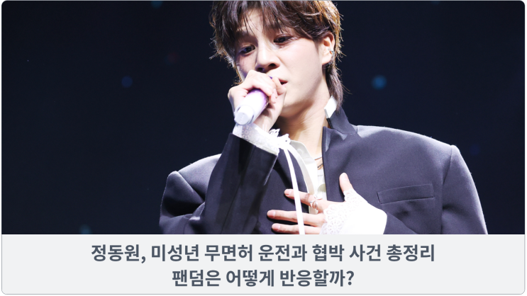  정동원, 미성년 무면허 운전과 협박 사건 총정리: 팬덤은 어떻게 반응할까?