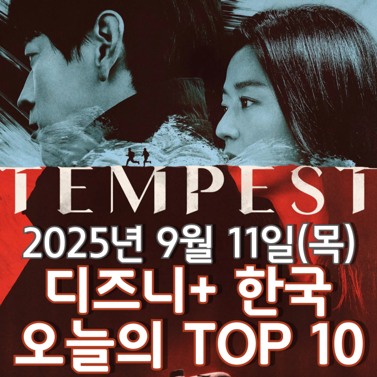  [디즈니+ 한국] 오늘의 TOP 10 - 2025년 9월 11일(목)