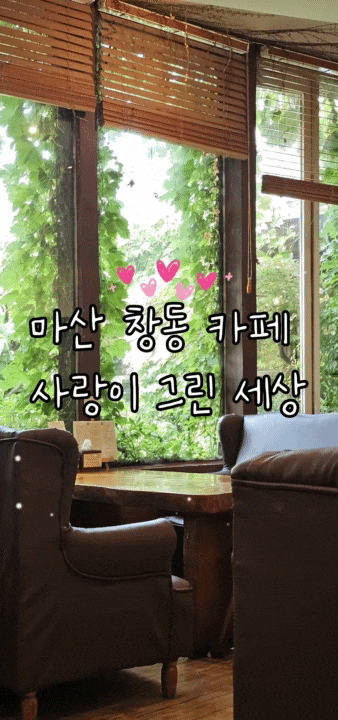  마산 창동 카페 사랑이그린세상 리뷰｜토스트 무제한·위치·가격 내돈내산
