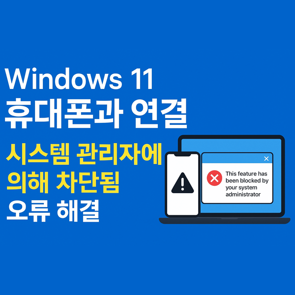  윈도우11 Windows와 연결의 "시스템 관리자에 의해 차단됨" 오류 해결하기