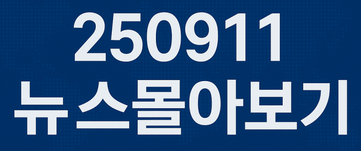 250911 뉴스몰아보기