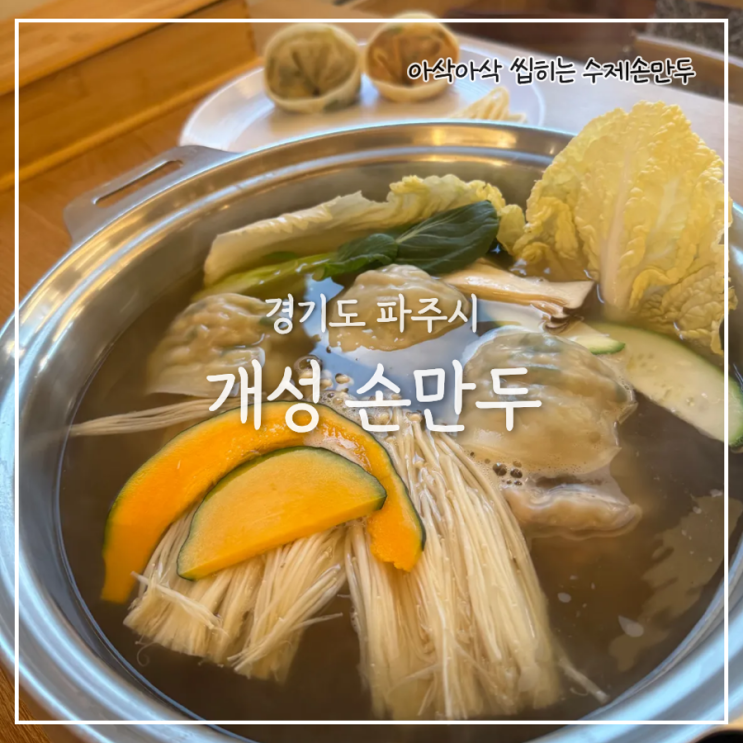  개성손만두 파주점, 심학산 둘레길 인근 손만두 맛집