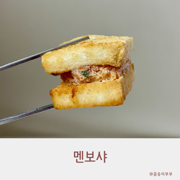  멘보샤 바삭하고 간편조리 하기좋은 새우요리