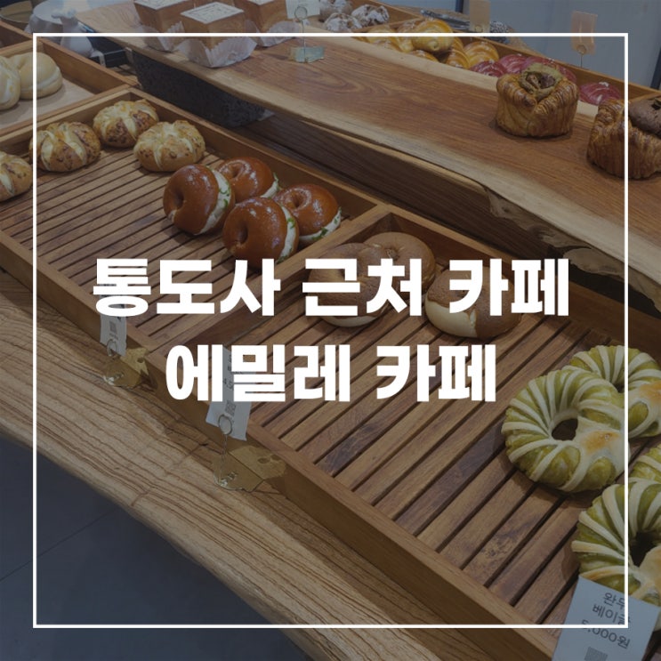 양산 대형카페 베이커리가 맛있는 통도사 에밀레카페
