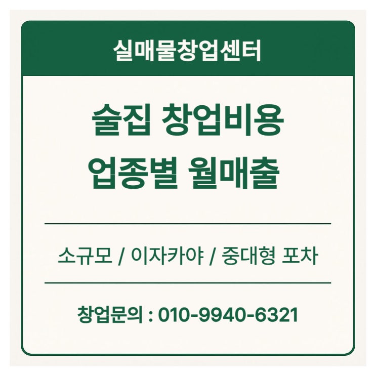  술집 창업, 업종별 투자비용과 월매출 분석(소규모·이자카야·중대형 포차)