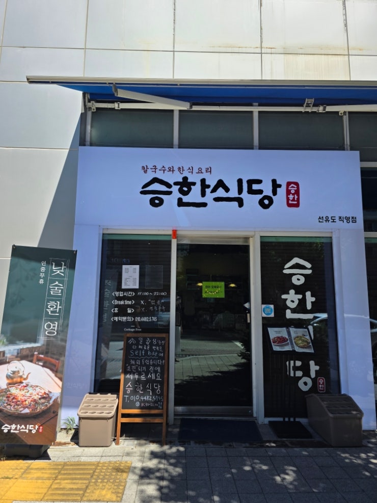  선유도역 한식당을 찾는다면 승한식당 으로 ~~